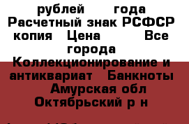 60 рублей 1919 года Расчетный знак РСФСР копия › Цена ­ 100 - Все города Коллекционирование и антиквариат » Банкноты   . Амурская обл.,Октябрьский р-н